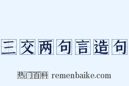 三交两句言造句是什么意思的图片